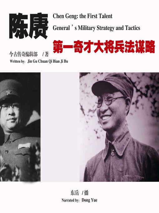 Cover image for 陈赓：第一奇才大将兵法谋略